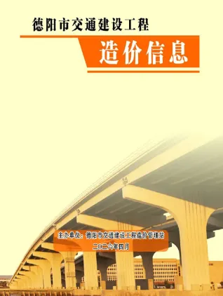 四川省德阳2026年4月交通招标信息价第一页