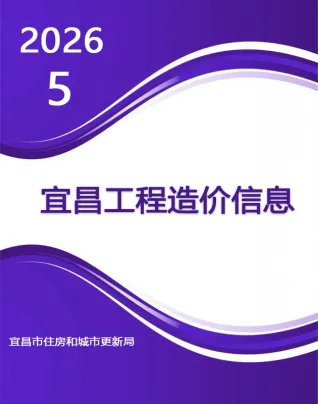 宜昌市2026年5月工程预算价第一页