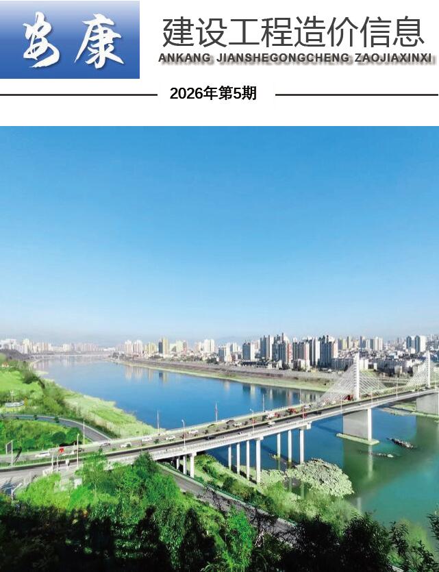 安康市2026年5月信息价封面