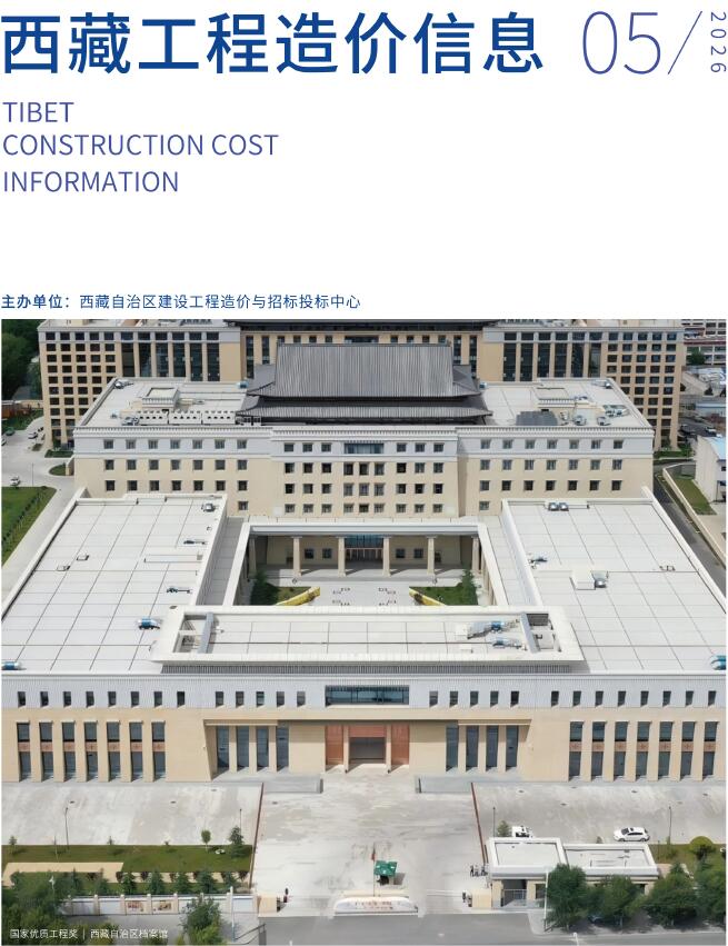 西藏自治区2026年5月信息价封面