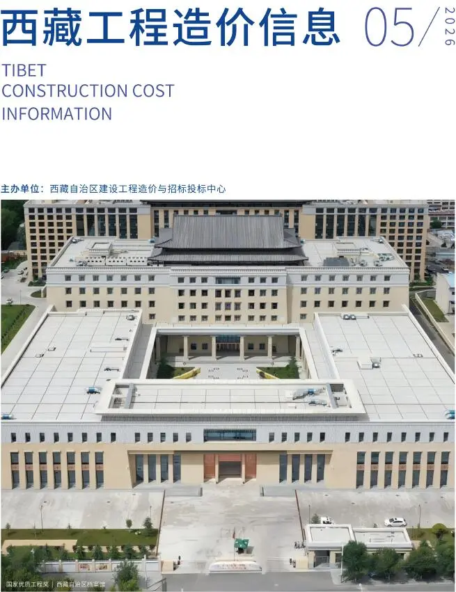 西藏2026年5招标信息价期刊封面