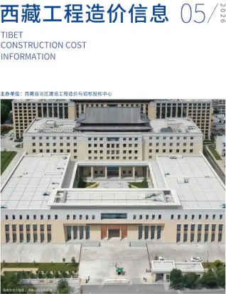 西藏自治区2026年5月结算信息价第一页
