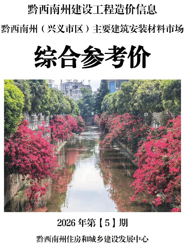 黔西南州2026年5月信息价封面
