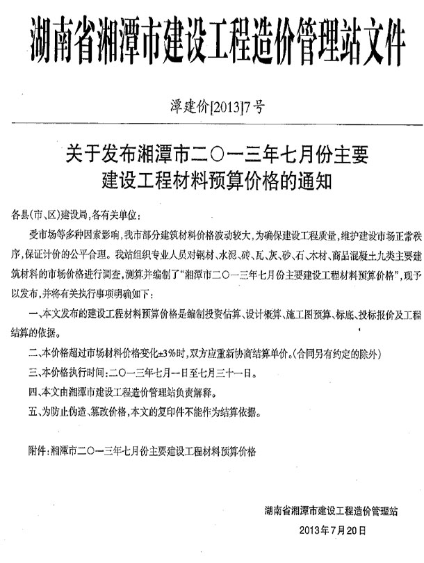 湘潭市2013年7月信息价封面
