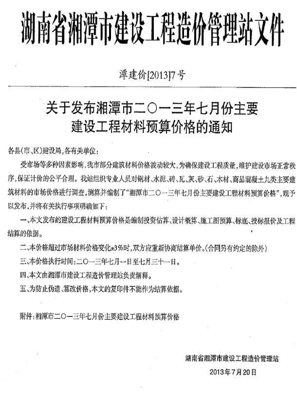 湘潭2013年7建筑信息价期刊封面