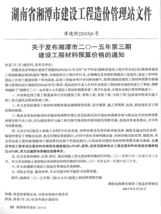 湖南省湘潭2015年5、6月(第3期)建筑信息价第一页