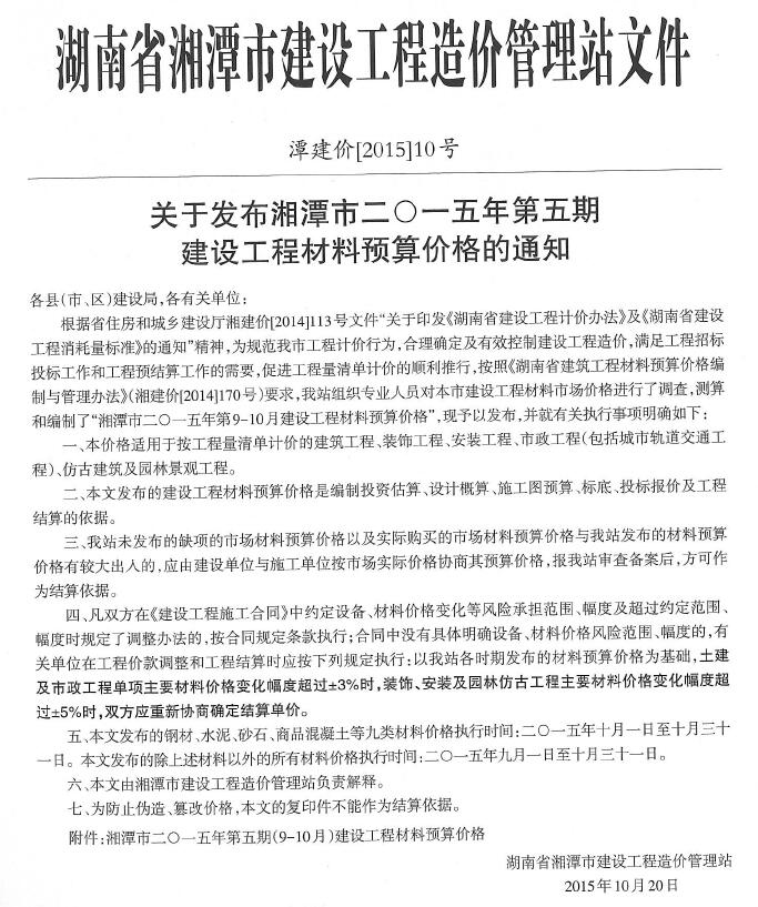 湘潭2015年9、10月(第5期)信息价封面