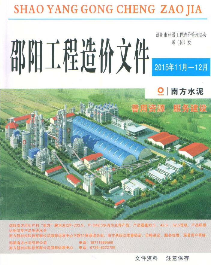 邵阳2015年11、12月(第6期)信息价封面
