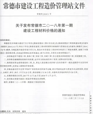 常德2018年1、2月(第1期)工程信息价第一页