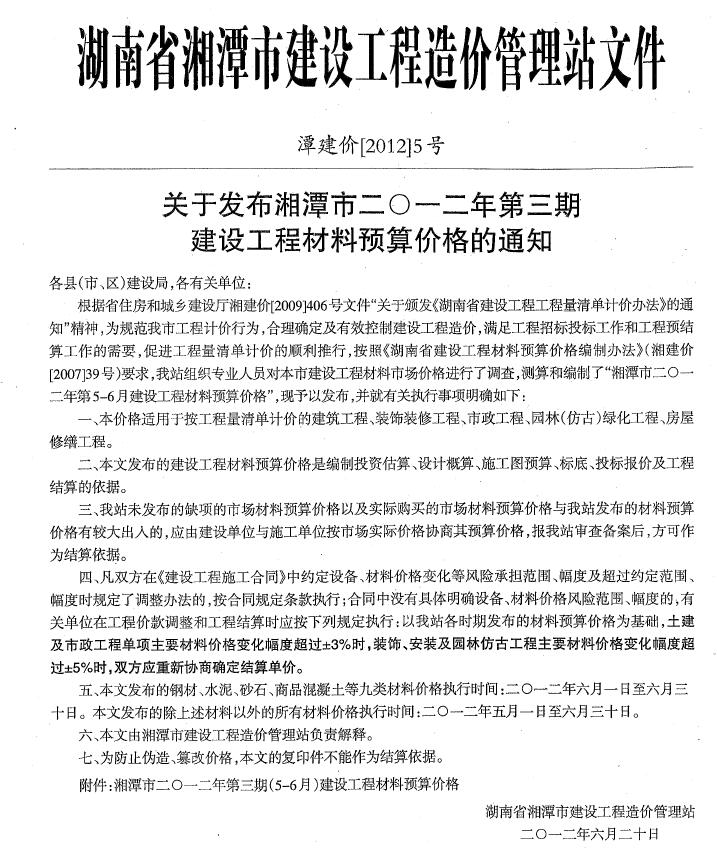 湘潭2012年5、6月(第3期)信息价封面