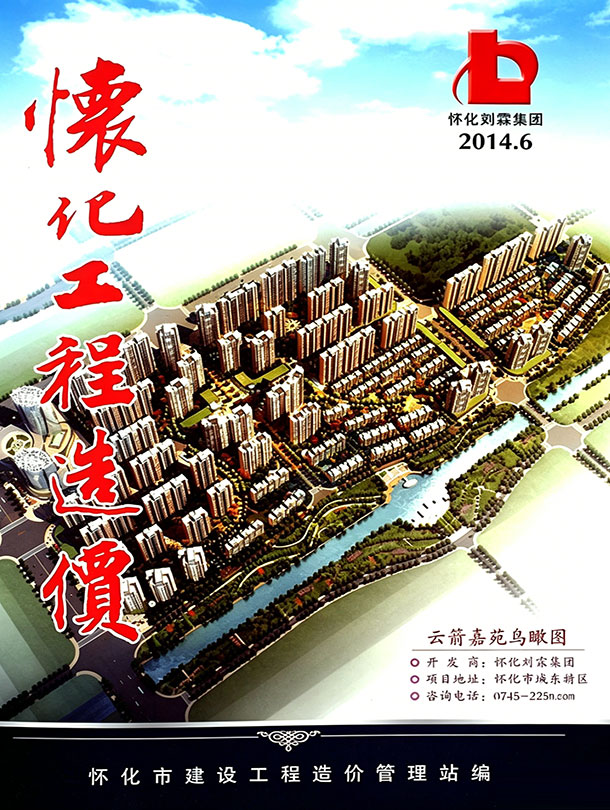 怀化2014年11、12月(第6期)信息价封面