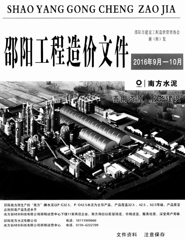 邵阳2016年9、10月(第5期)信息价封面