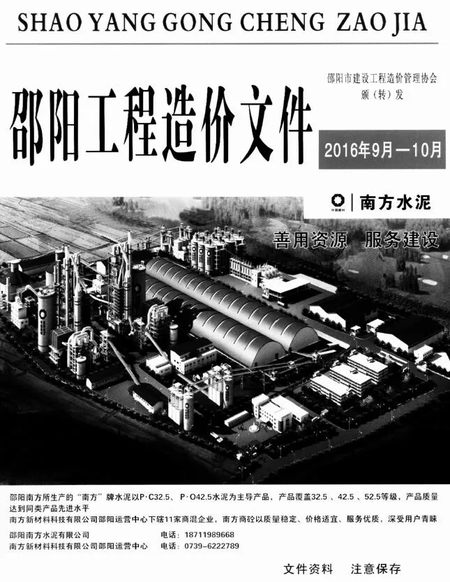 2016年9、10月(第5期)邵阳信息价