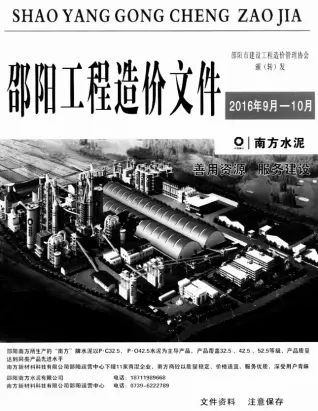 湖南省邵阳2016年9、10月(第5期)预算信息价第一页