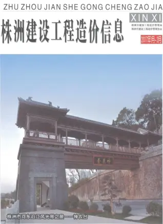 株洲2017年1、2月(第1期)工程信息价第一页
