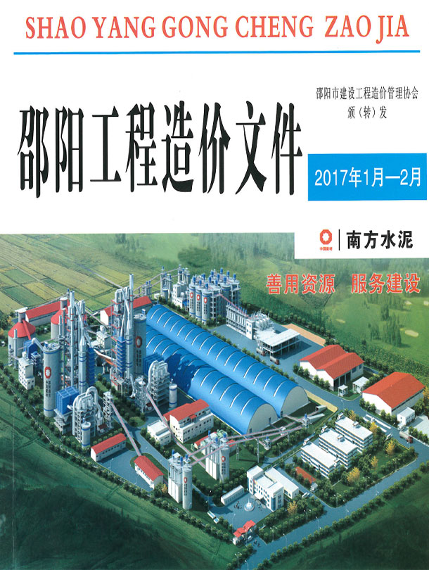 邵阳2017年1、2月(第1期)信息价封面