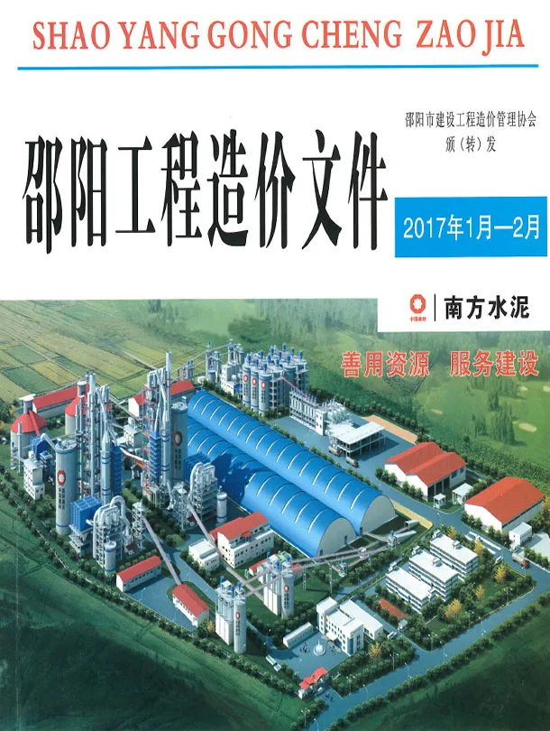 邵阳2017年1、2月(第1期)期刊封面