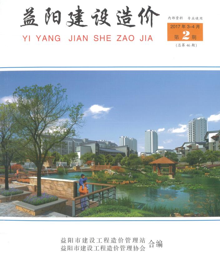 益阳2017年3、4月(第2期)信息价封面