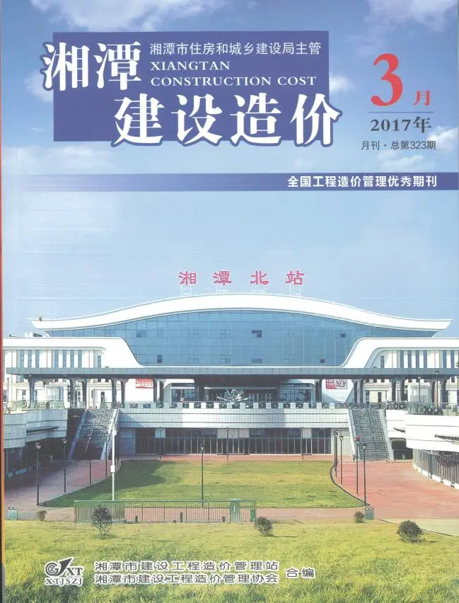 湘潭2017年第3期信息价期刊封面