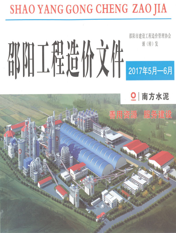 邵阳2017年5、6月(第3期)信息价封面