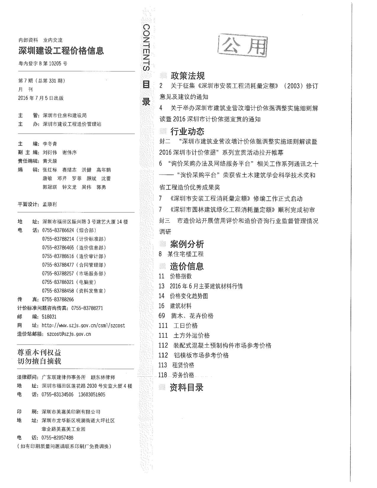 深圳市2016年7月信息价封面