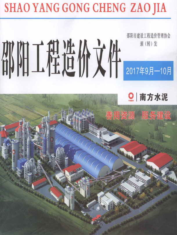 邵阳2017年9、10月(第5期)信息价封面