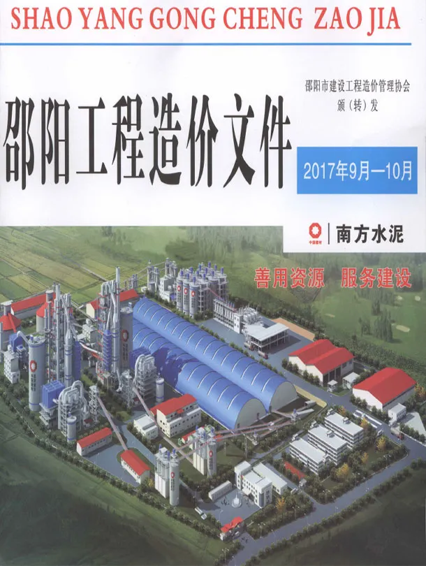 邵阳2017年9、10月(第5期)期刊封面