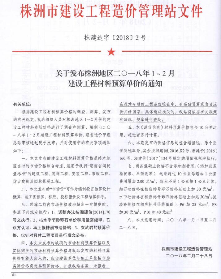 株洲2018年1、2月(第1期)信息价封面