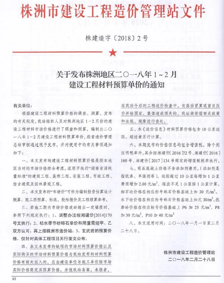 株洲2018年1、2月(第1期)电子版信息价