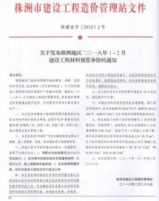 湖南省株洲2018年1、2月(第1期)预算信息价第一页