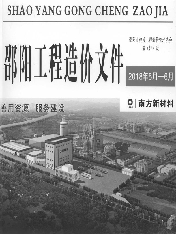 邵阳2018年5、6月(第3期)信息价封面