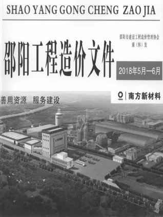 湖南省邵阳2018年5、6月(第3期)结算信息价第一页