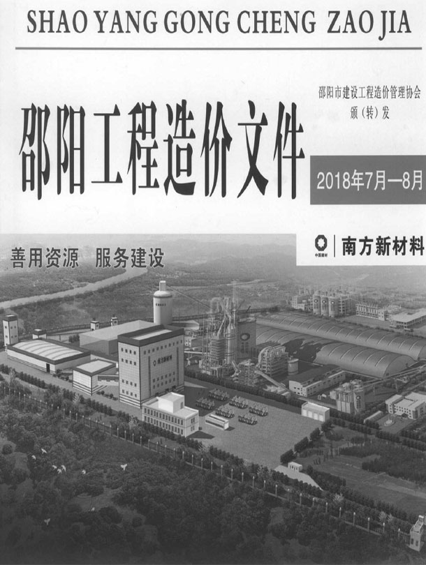 邵阳2018年7、8月(第4期)信息价封面