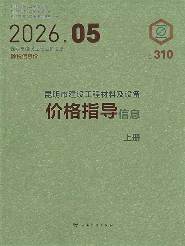 昆明市2026年5月信息价封面