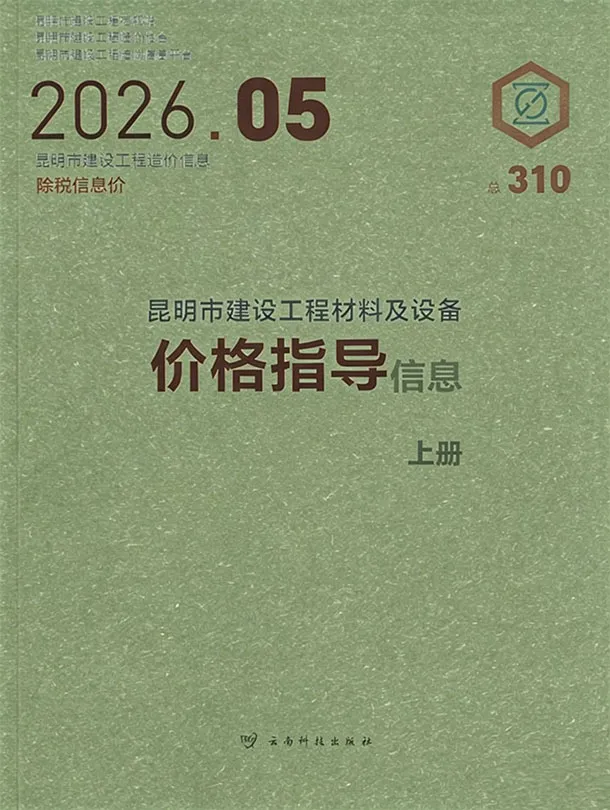 昆明2026年5招标信息价期刊封面