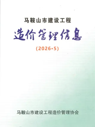 马鞍山市2026年5月工程建材价第一页