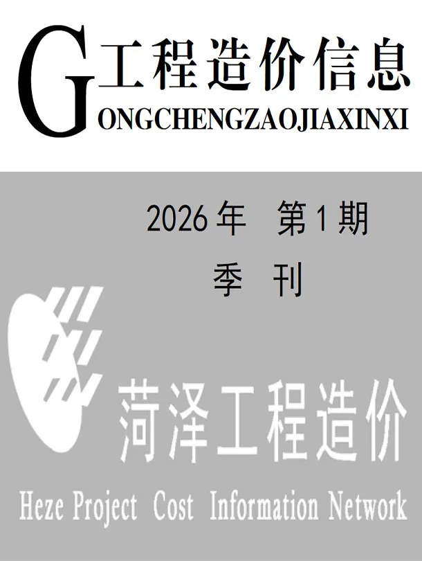 菏泽2026年1季度信息价封面