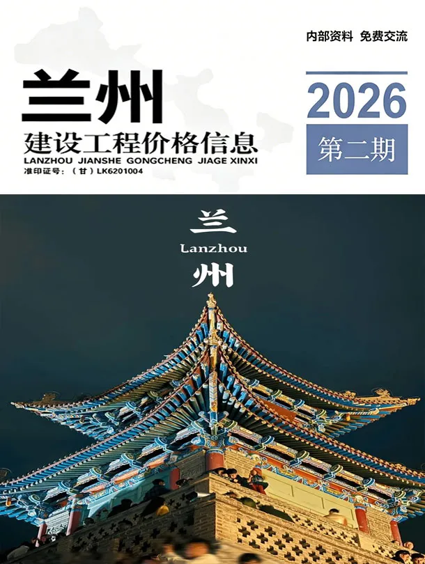 兰州2026年3、4月(第2期)信息价封面