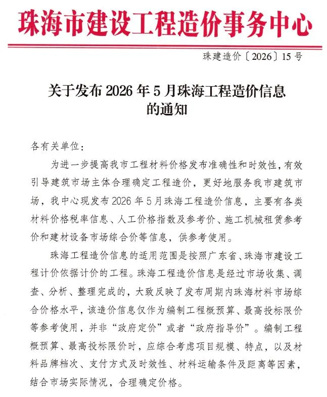 珠海市2026年5月信息价封面