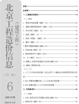 北京2026年6月建设工程造价信息封面