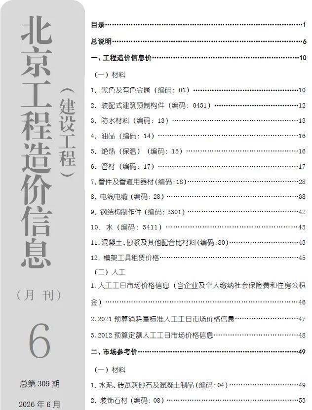 北京市2026年6月信息价封面