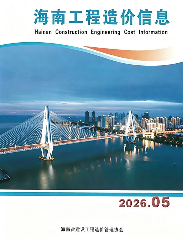 海南省2026年5月信息价封面