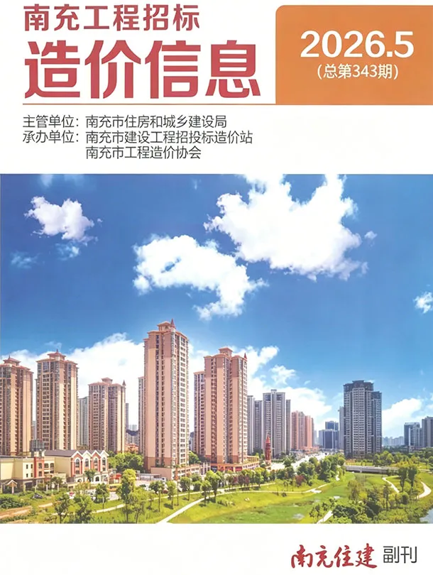 南充2026年5投标信息价期刊封面