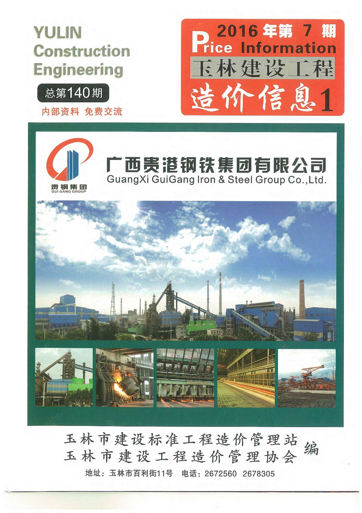 玉林市2016年7月信息价封面