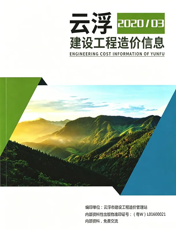 云浮2020年3季度信息价封面