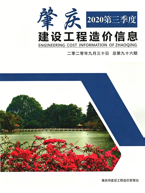 肇庆2020年3季度信息价封面
