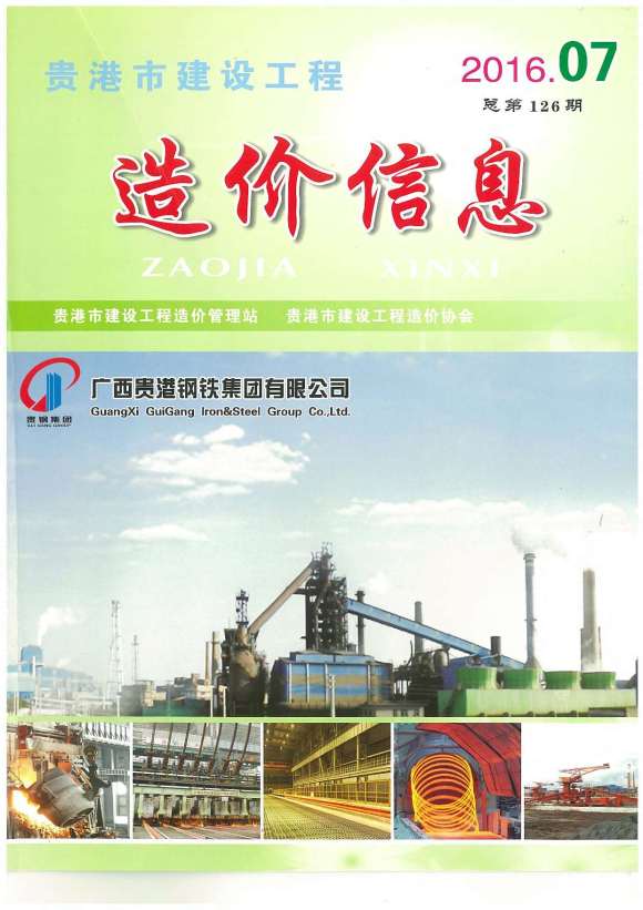 贵港市2016年7月工程材料信息_贵港市工程材料信息期刊PDF扫描件电子版