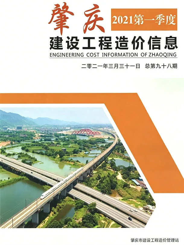 肇庆2021年1季度信息价封面