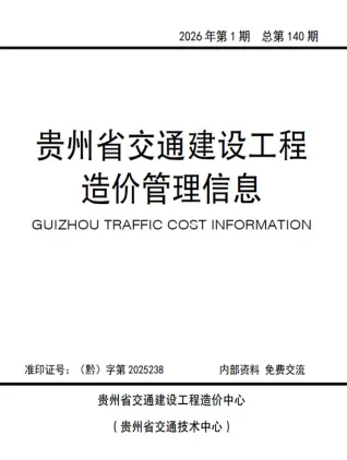 贵州2026年交通1、2月(第1期)封面