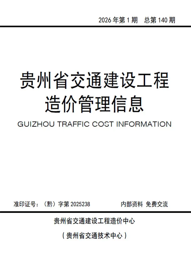 贵州2026年交通1、2月(第1期)封面